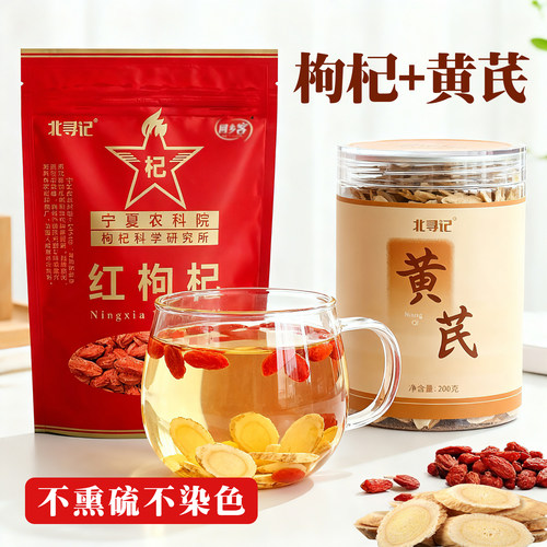 北寻记特优枸杞配黄芪不熏硫大片