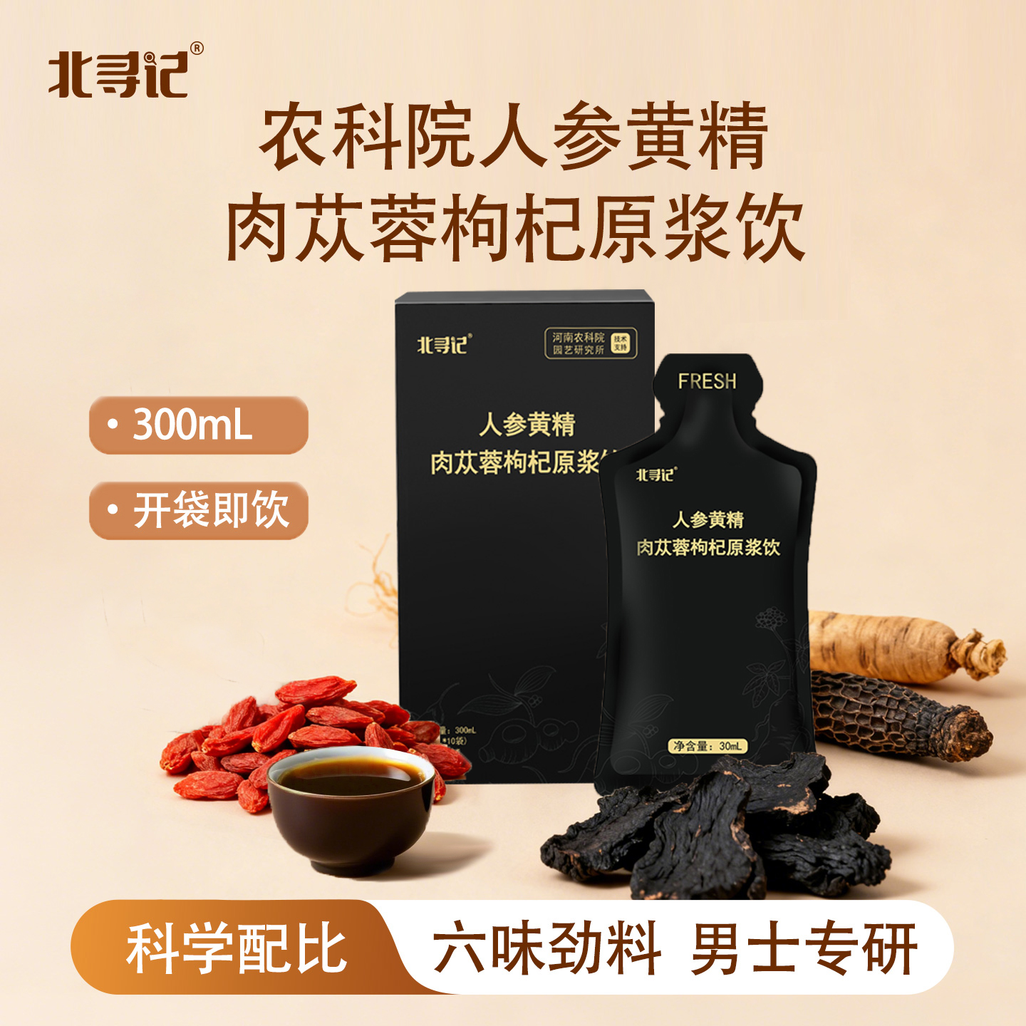 农科院人参黄精肉苁蓉枸杞原浆饮