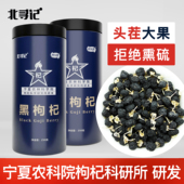 宁夏农科院研发头茬大果不熏硫黑枸杞青海正品 宁夏特优级免洗枸杞