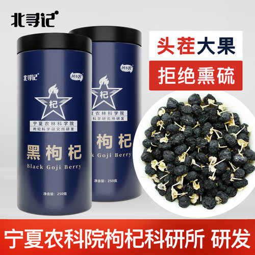 头茬大果不熏硫免洗黑枸杞