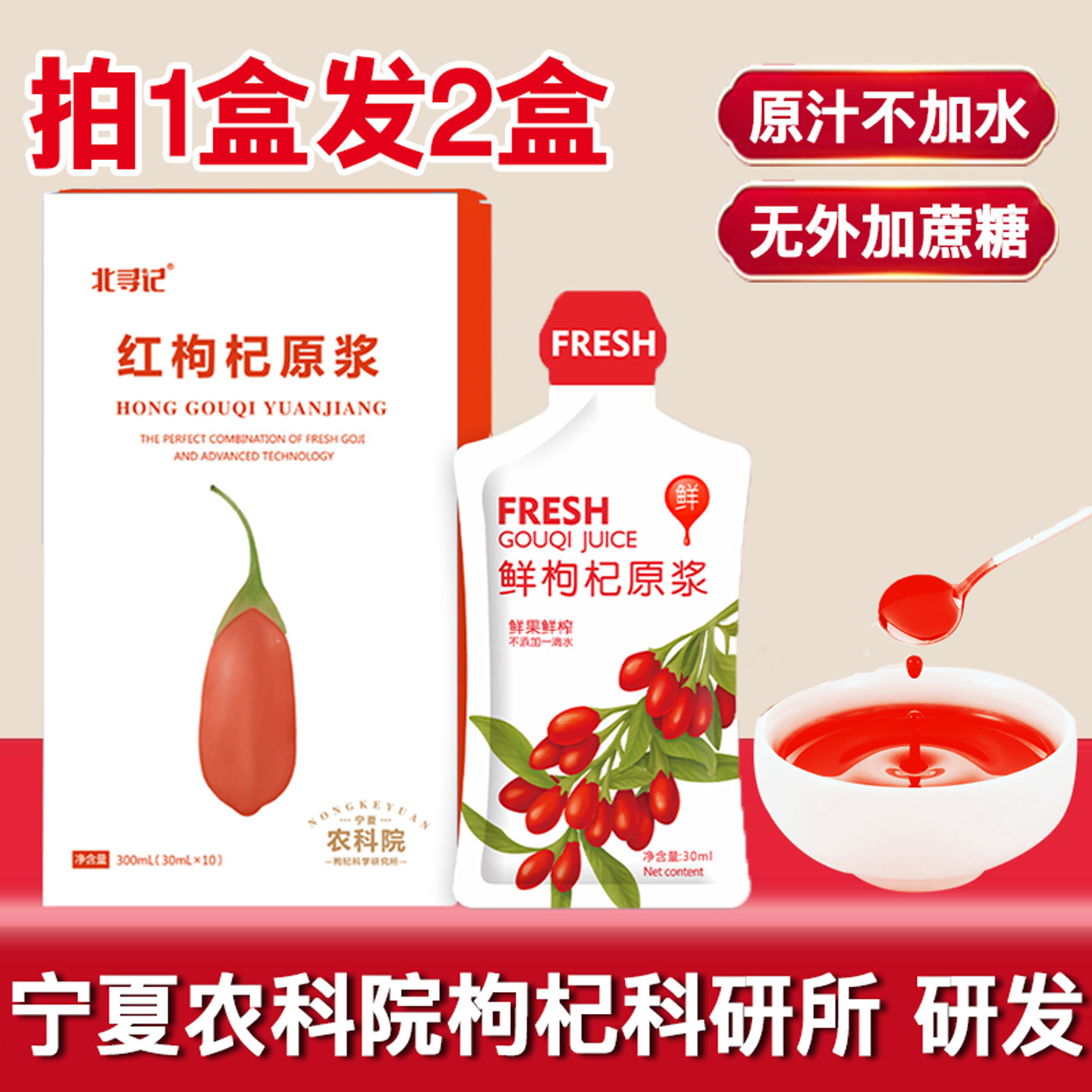 农科院研发红枸杞原浆拍1盒发2盒图片