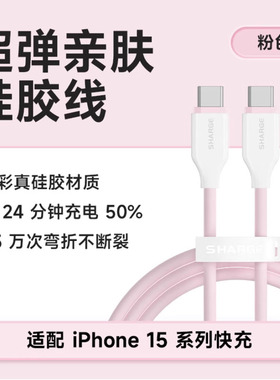 Sharge闪极适用苹果17/16promax充电线iphone15数据线手机车载pd快充硅胶线平板ipad双typec口数据线
