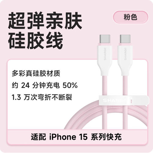 Sharge闪极PD快充C口硅胶数据线