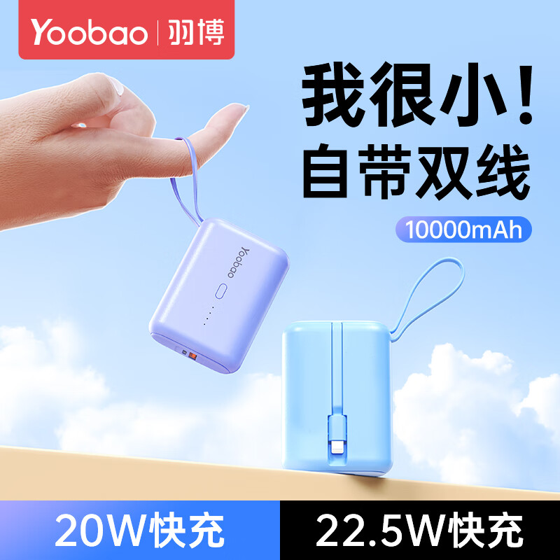 羽博（Yoobao）充电宝10000毫安自带线超薄小巧22.5w快充移动