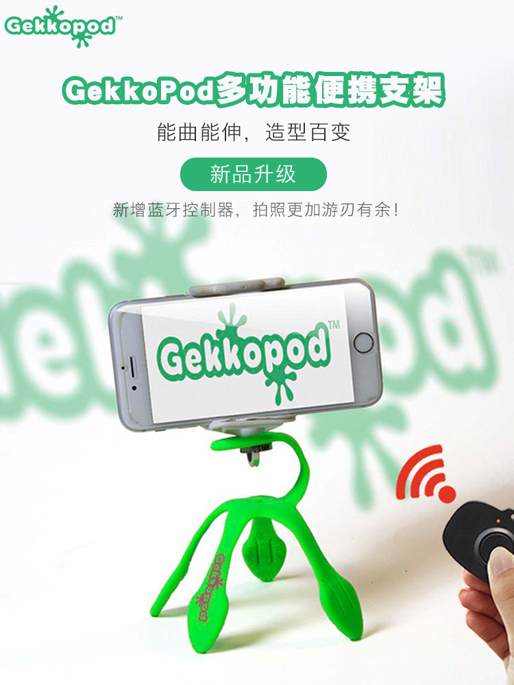 Gekkopod壁虎便携手机支架百变支撑蓝牙遥控室内桌面户外自拍杆