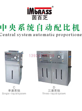 IMBRASS茵百芝中央系统精洗液自动配比机|蜡水机|泡沫机|泥沙松散