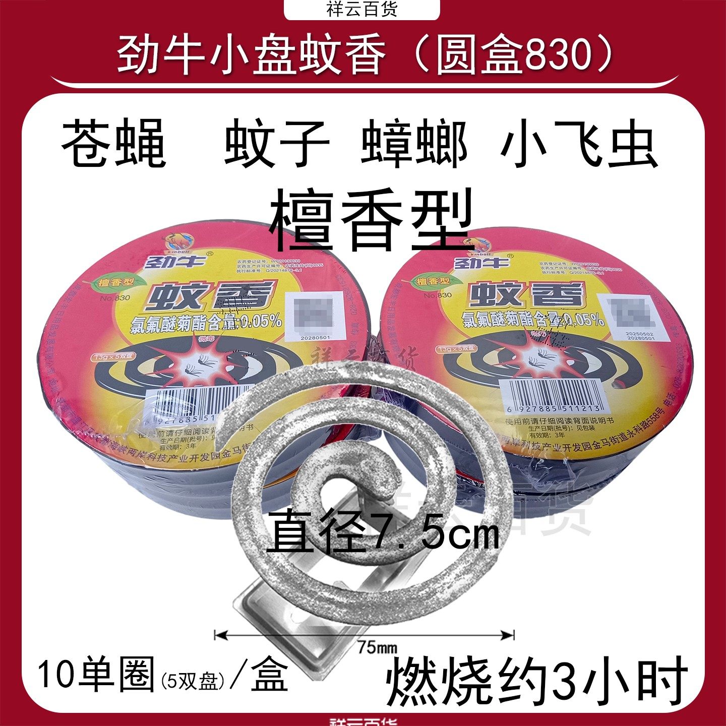 4盒劲牛蝇香小盘蚊香檀香型圆盒830灭苍蝇蚊子驱蟑螂开窗室外有效,洗护清洁剂/卫生巾/纸/香薰,盘香/灭蟑香/蚊香盘,淘宝优惠券,粉丝福利购,淘宝优惠卷