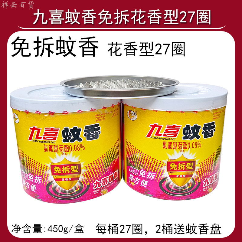 九喜免拆蚊香花香型27圈450g家用室内强力驱驱蚊单圈免拆方便装