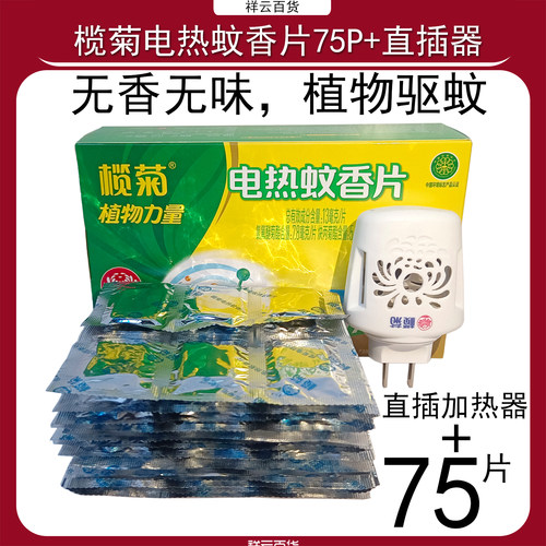 榄菊电热蚊香75片装无味