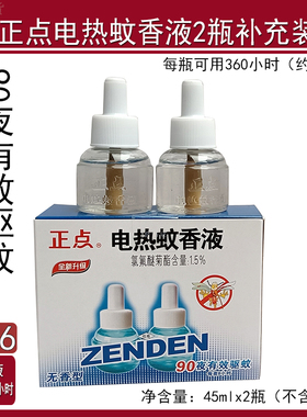 正点电热蚊香液35mlx2瓶补充装无香型可用90晚720小时家用驱蚊B16