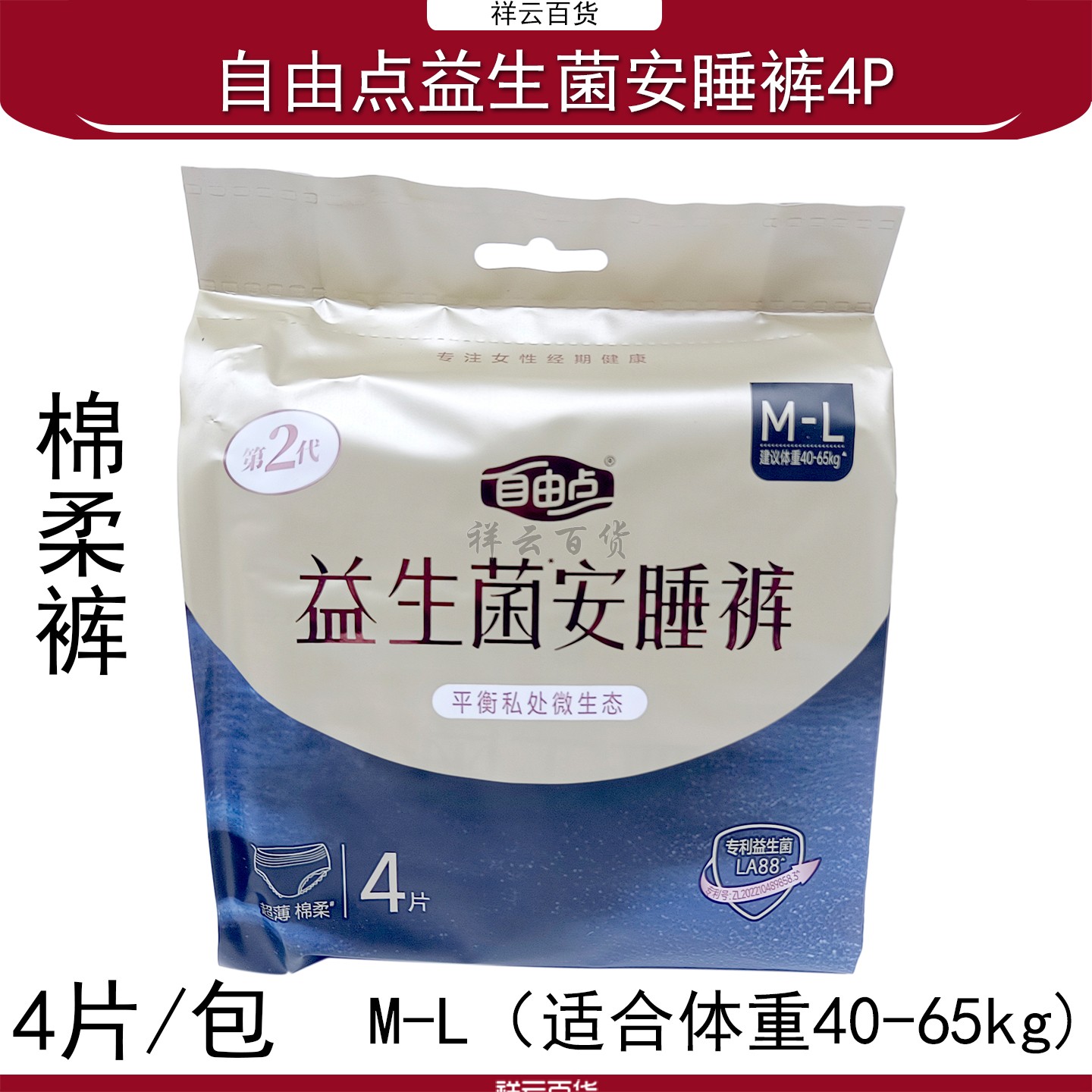 自由点益生菌安睡裤裤型卫生巾4P