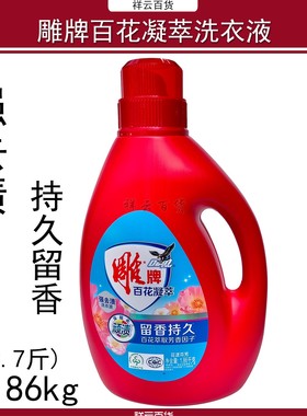 雕牌百花凝萃洗衣液1.86kg强效去渍持久留香含芳香因子深层去顽渍