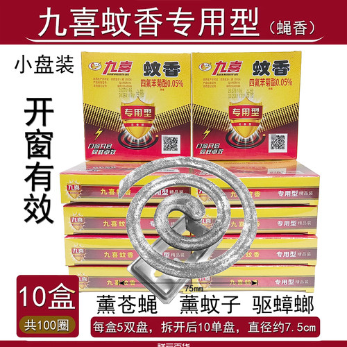 九喜专用型灭苍蝇蚊香小盘装蝇香