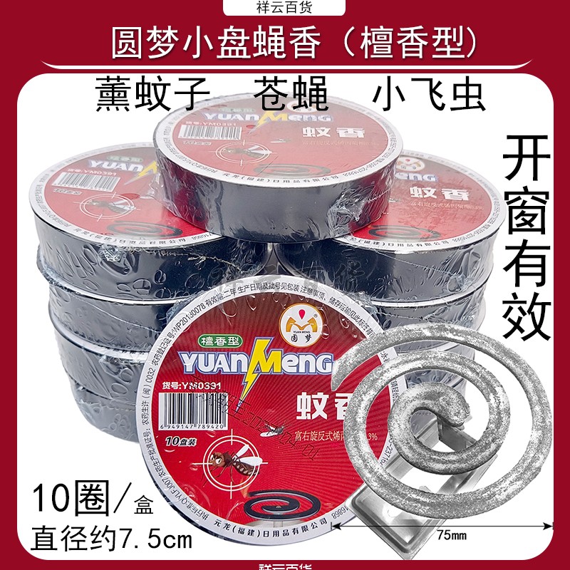 圆梦薰苍蝇檀香型开窗有效灭蚊子