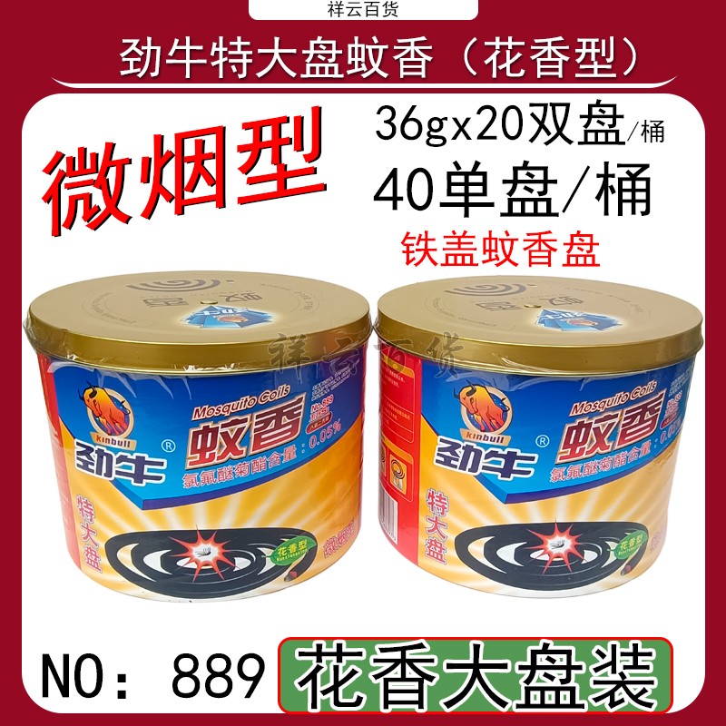劲牛蚊香特大盘40圈花香型黑蚊香直径13cm可用8-10小时驱蚊NO:889