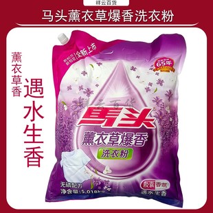 袋 马头洗衣粉薰衣草香去污强效洗衣服香氛持久爆香无磷5.018KG