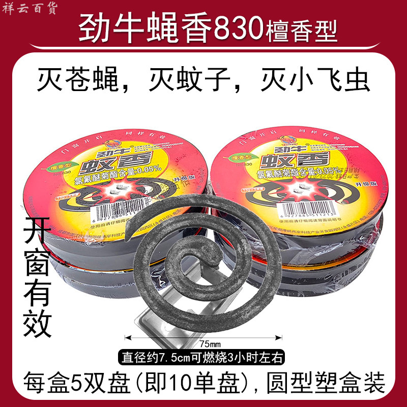 4盒劲牛蝇香小盘蚊香檀香型圆盒830灭苍蝇蚊子驱蟑螂开窗室外有效怎么看?