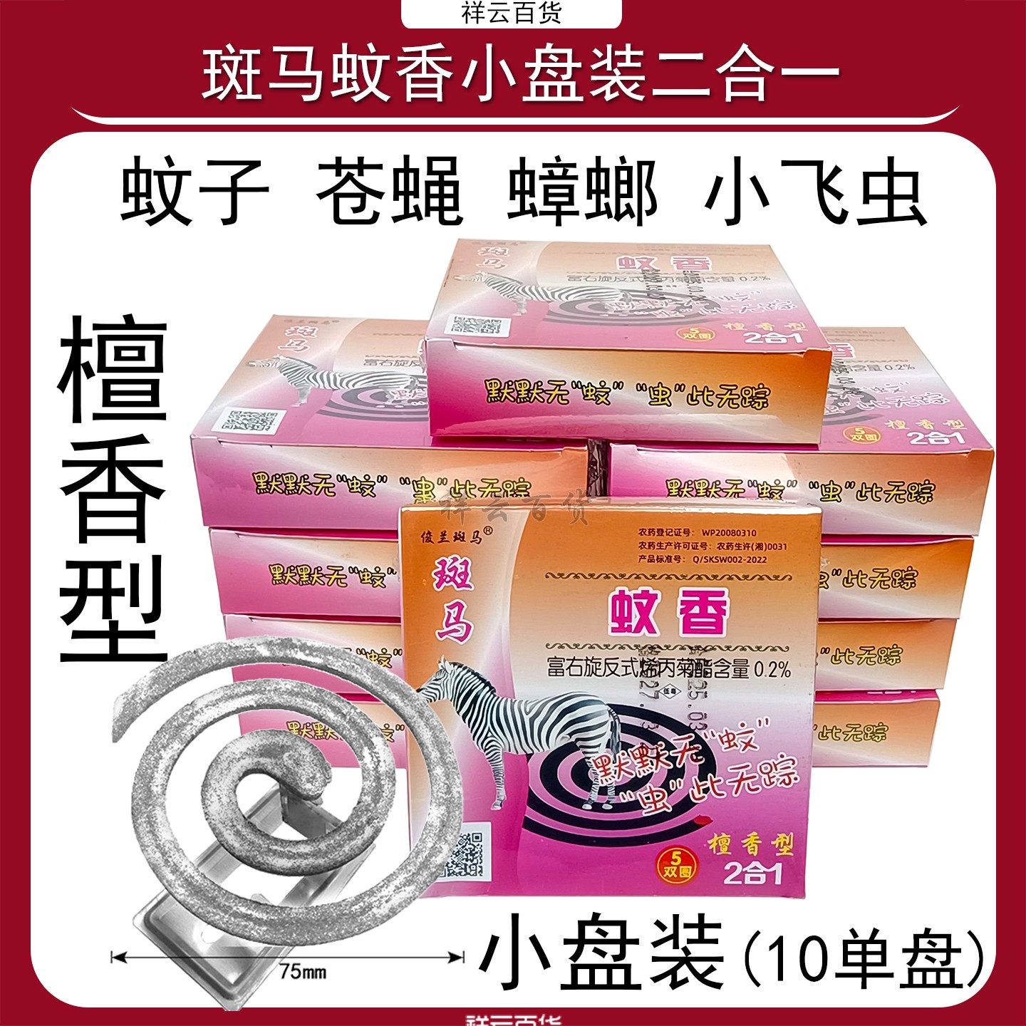 斑马蚊香小盘蝇香薰蚊子苍蝇驱蟑螂室内户外饭店餐饮厨房驱虫,洗护清洁剂/卫生巾/纸/香薰,盘香/灭蟑香/蚊香盘,淘宝优惠券,粉丝福利购,淘宝优惠卷