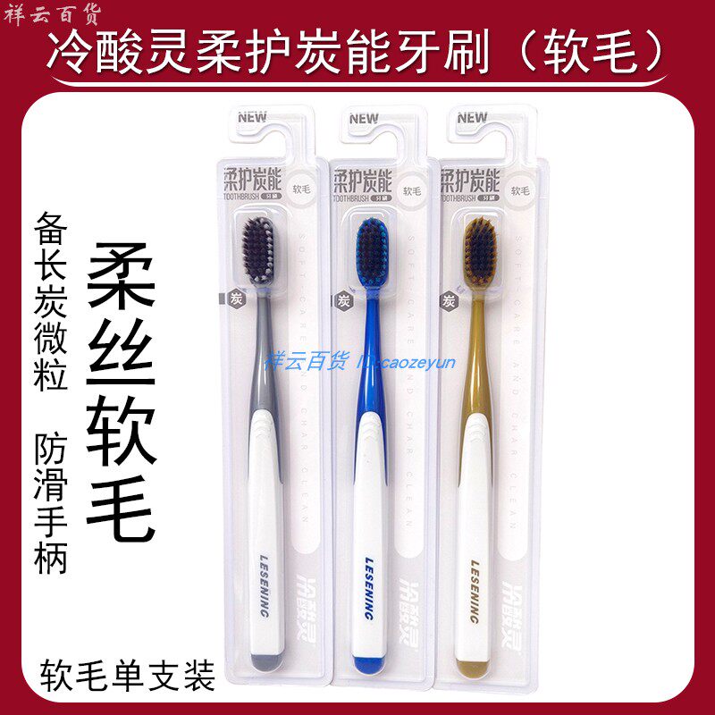 冷酸灵柔护炭能牙刷软毛独立装防滑手柄成人牙刷柔丝炭微粒家用