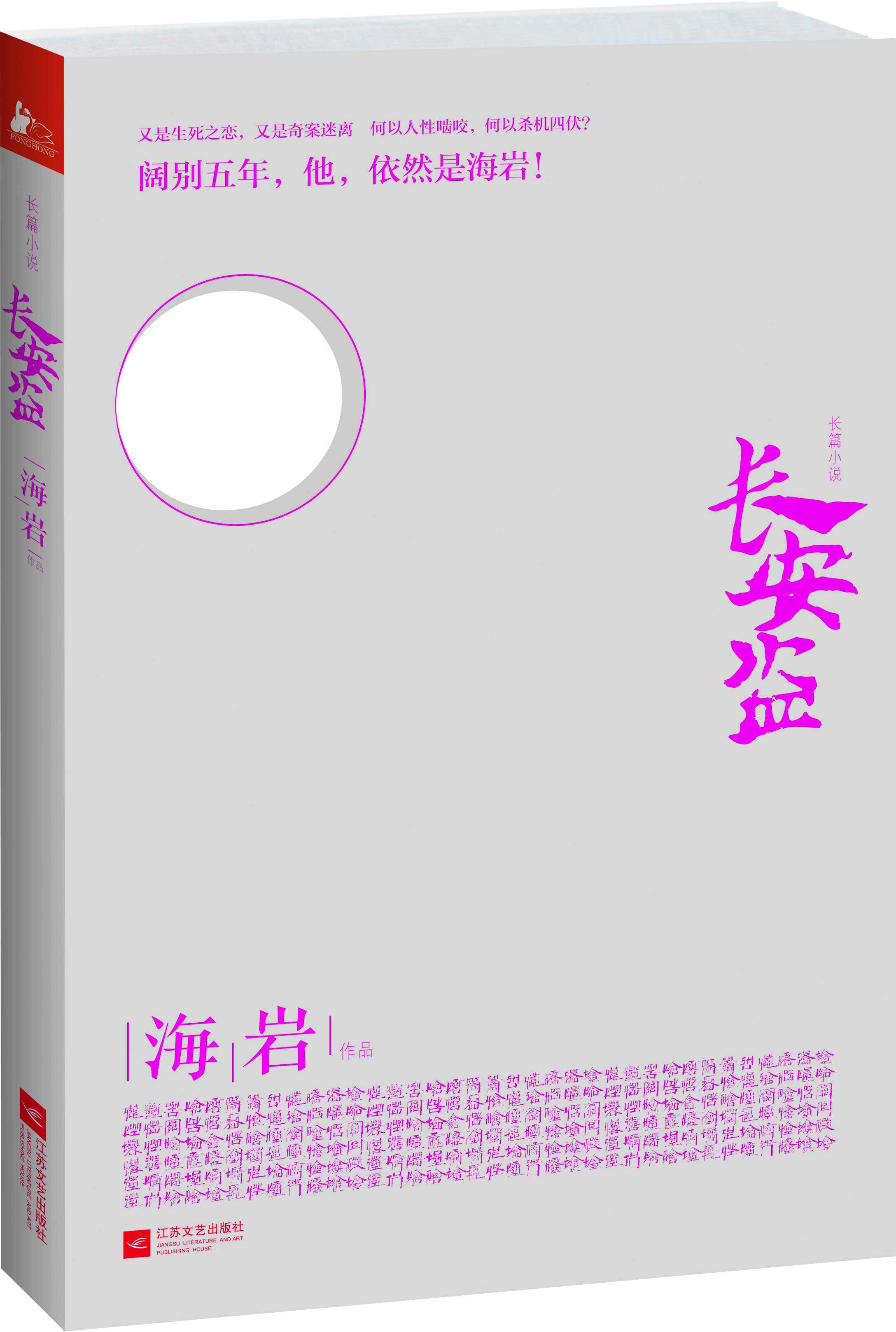 正版现货 长安盗 海岩 电影原著小说 五星大饭店河流如血永不瞑目现