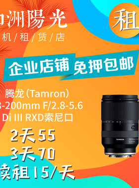 出租 腾龙 28-200mm F2.8-5.6 索尼口 腾龙28200 一镜走天涯