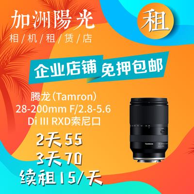 出租 腾龙 28-200mm F2.8-5.6 索尼口 腾龙28200 一镜走天涯