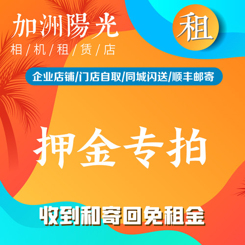押金专拍