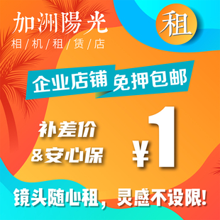 镜头安心保服务 全景相机 加洲阳光 出租相机