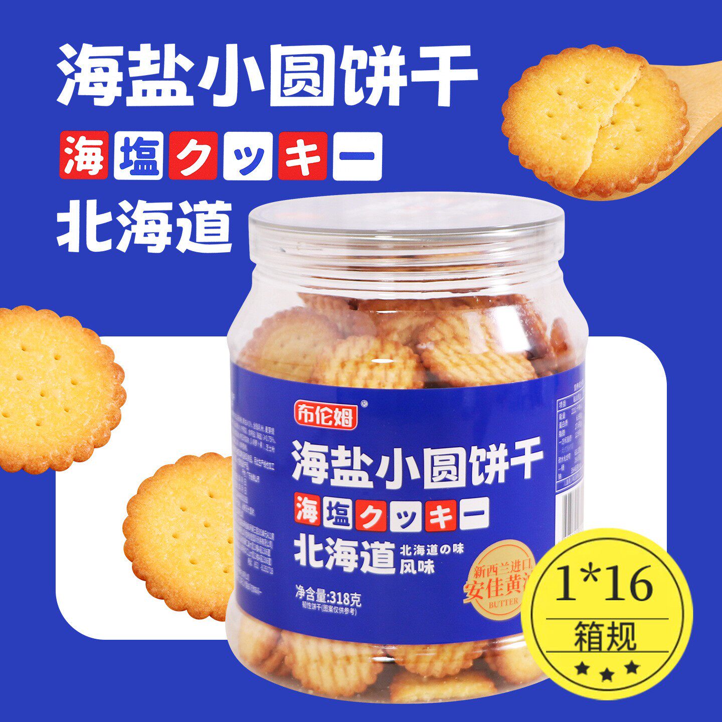 布伦姆北海道海盐小圆饼干318g黄油味罐装酥脆零食饱腹代餐