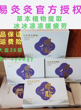 易灸灸眼贴冰敷黑眼圈眼袋眼疲劳冷敷眼贴膜散光眼部淡化艾草