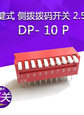 琴键式 侧拨拨码开关 10位 2.54MM脚距 DP-10红色侧拨开关DIP直插