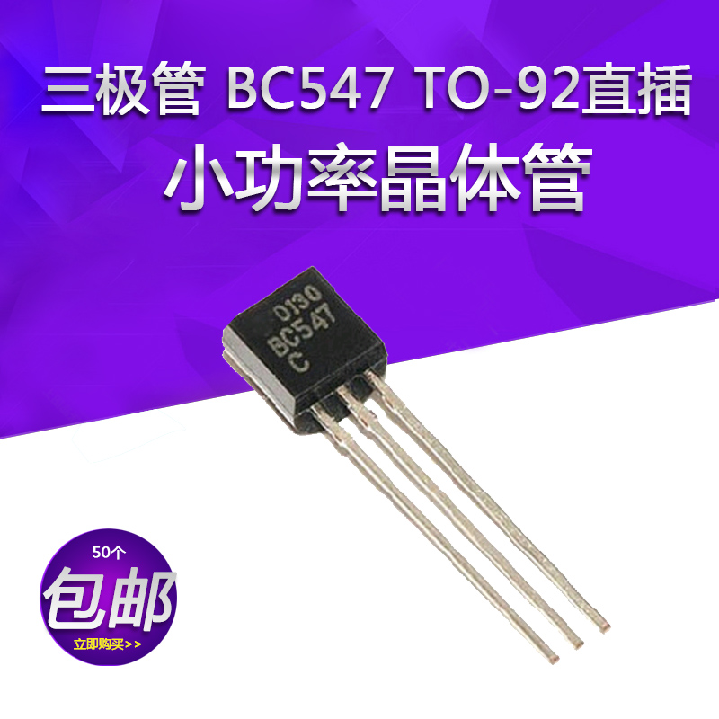 三极管 BC547 TO-92直插封装BC547B BC547小功率晶体管50个包邮