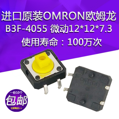 B3F-4055进口原装欧姆龙轻触开关12*12*7.3电梯按键立式4脚 10个