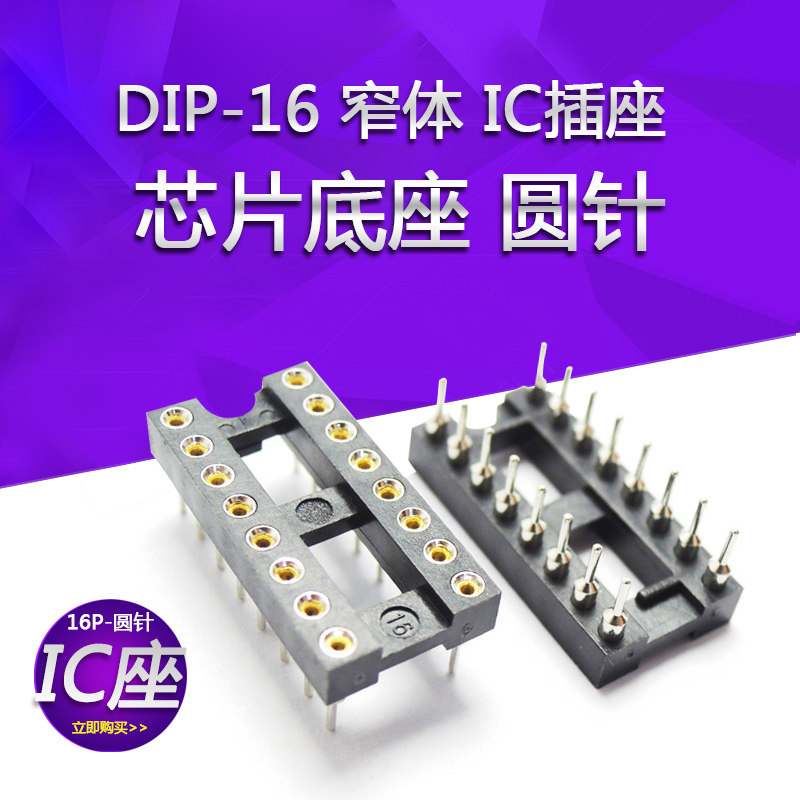 ic座 圆孔 16p 直插ic插座集成块直插dip单片机芯片 集成电路插座