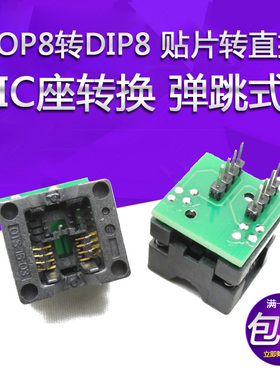 模块 窄体 弹跳式SOP8转DIP8 转换座贴片座 烧录座24cxx 93cx
