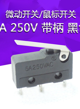 微动开关/鼠标开关 5A 250V 带柄 黑色 三脚 带银点 型号JL024-2