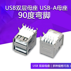 双层USB母座 8P DIP白色 90度单弹片 USB双层母座USB-A母头弯脚