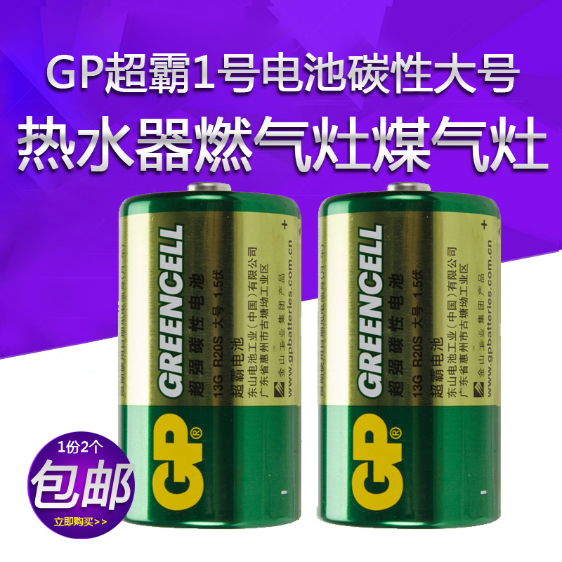 GP超霸1号电池碳性大号一号1.5V热水器燃气灶煤气灶天然气灶2个装