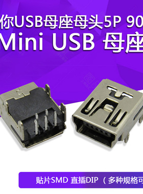 MINI USB 5P DIP 母座 黑色 90度 铜脚 迷你USB母座miniusb母头5P