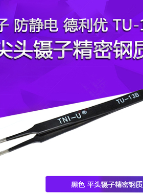 镊子 防静电 德利优 TU-13B 黑色 尖头镊 精密钢质手机维修专用