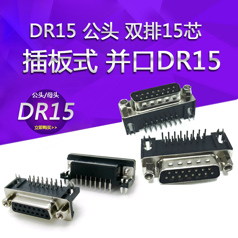 DR15 母头/公头双排15芯90度转脚插板式并口COM口串口座弯针RS232