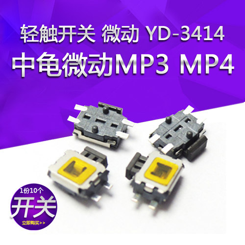 轻触开关 YD-3414 中龟/微动/轻触开关/MP3/MP4/手机按键开关10个
