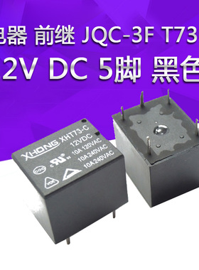 继电器 前继 JQC-3F T73-C T73 12V DC 5脚 黑色
