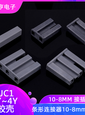 TJC1条形连接器10-8mm间距 胶壳插头 1P 2P 3P 4P接插件黑色 公头