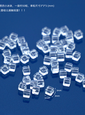 玩具】一袋冰块 透明小立方DIY6分bjdblythe兵人ob24娃屋迷你模型