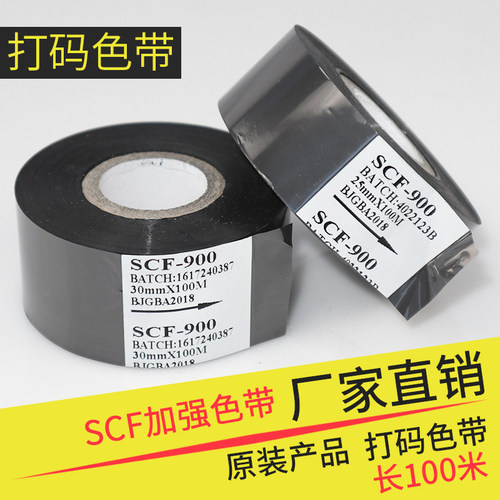 色带SCF/15-20-25-30-35*100m 打码机色带防擦不脱落加强型碳带