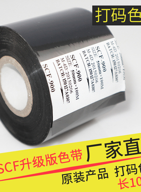SCF新升级色带耐高温40mm50mm生产日期黑色热转印打码机色带100M