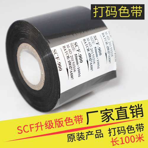 SCF新升级色带耐高温40mm50mm生产日期黑色热转印打码机色带100M