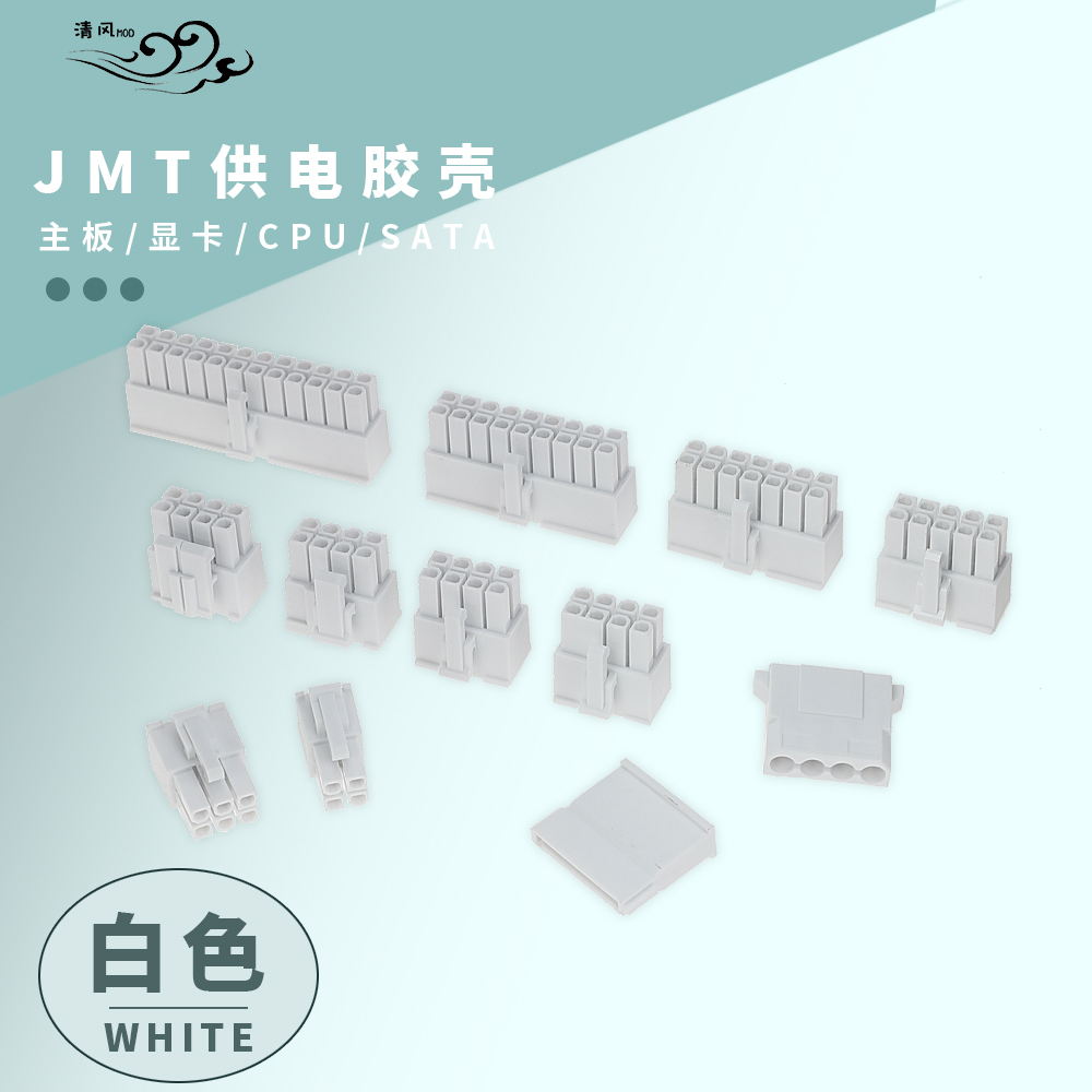 白色台湾捷仕美JMT10p18p主板24pcpu8p显卡8P全模组电源接口胶壳