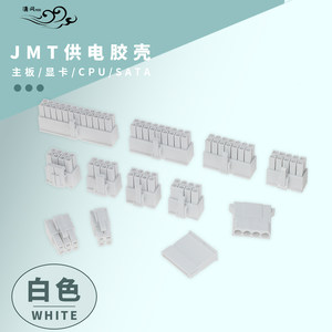 JMT白色胶壳全模组电源白色胶壳